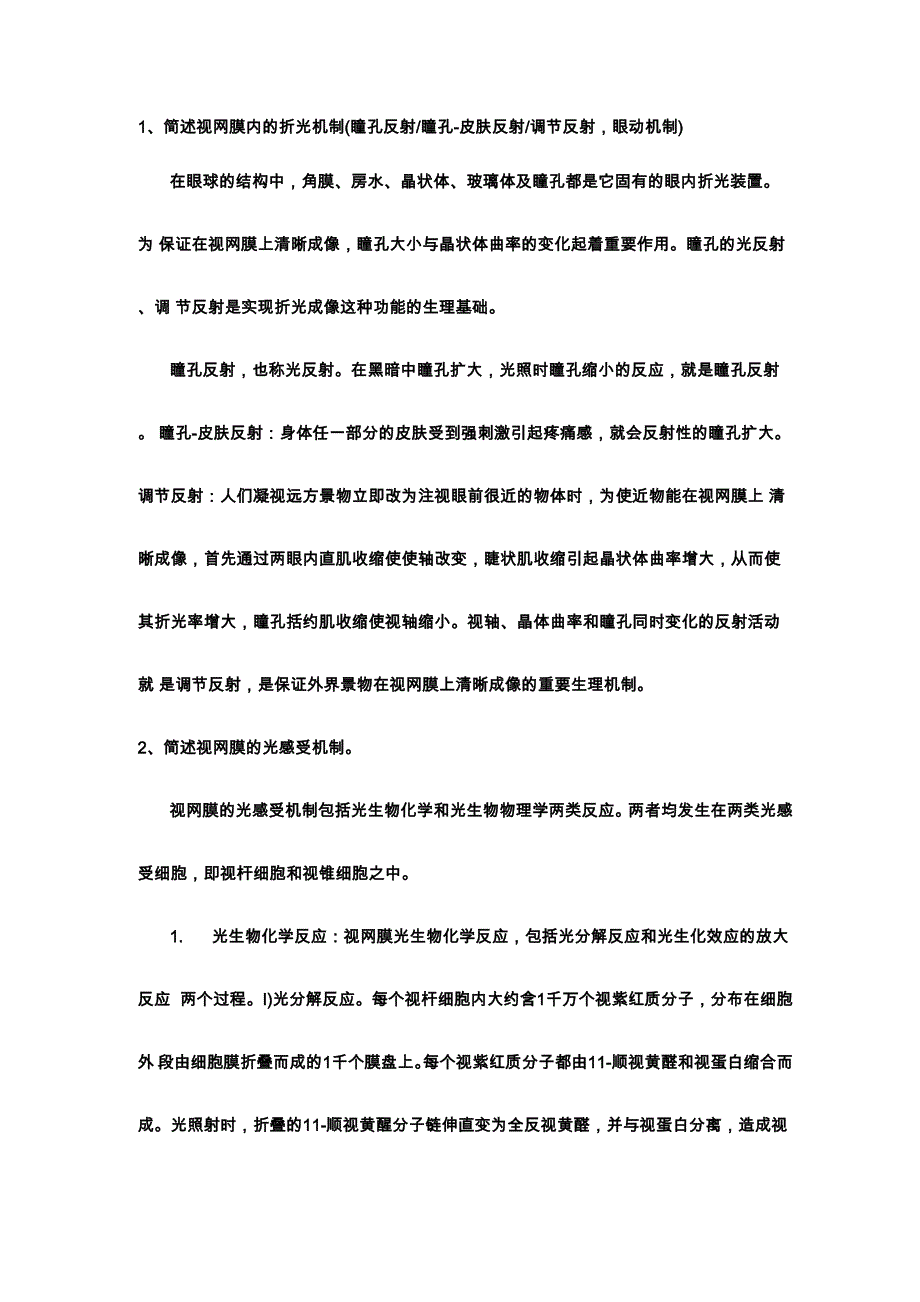 简述视网膜内的折光机制_第1页