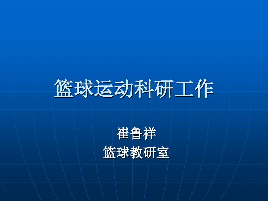 篮球运动科研工作PPT课件_第1页