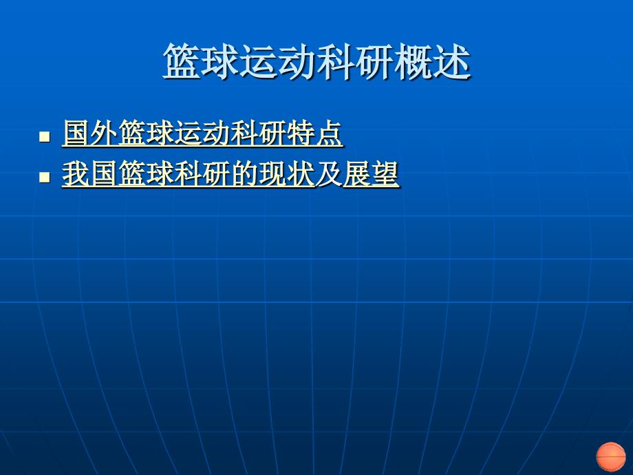 篮球运动科研工作PPT课件_第3页