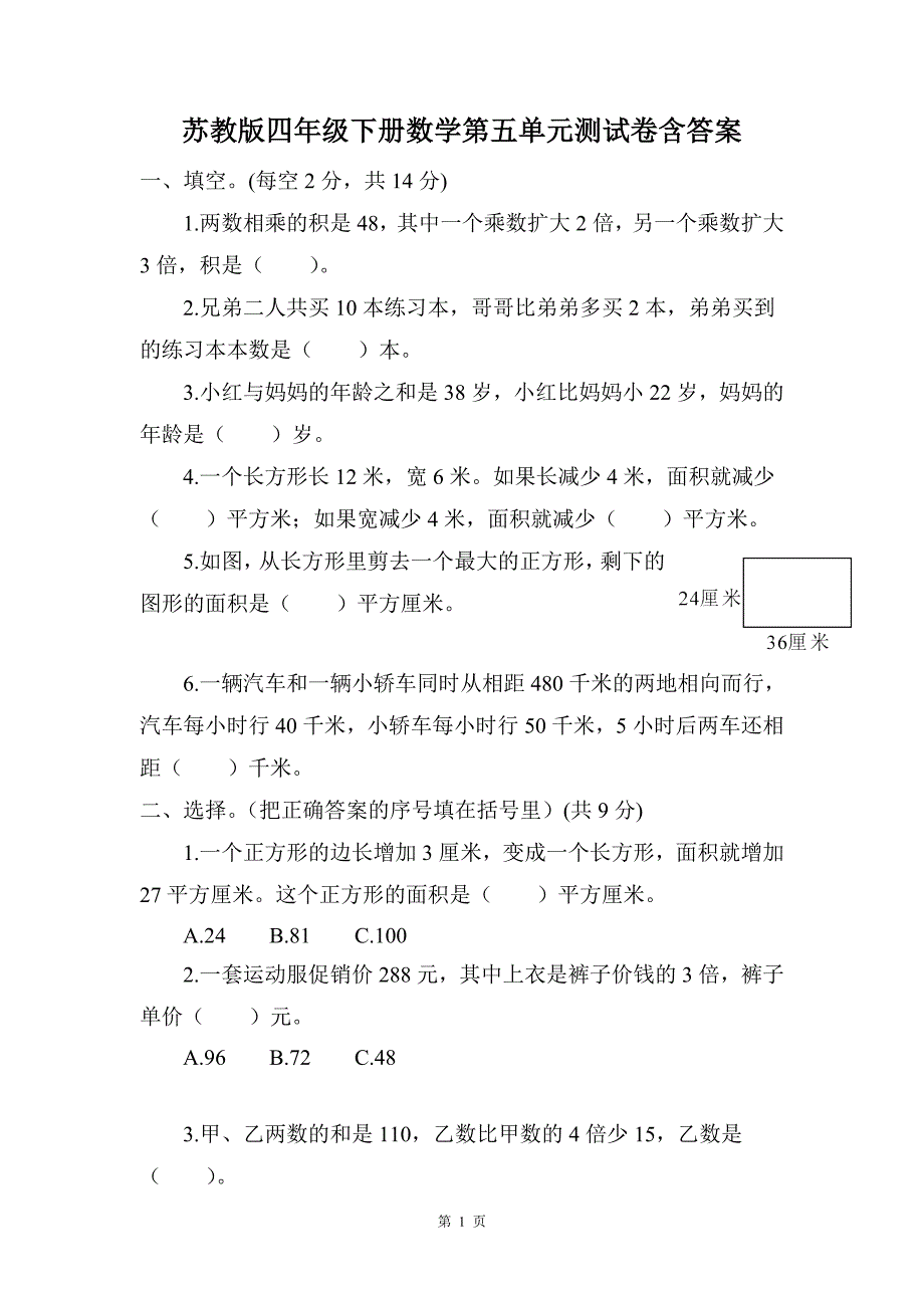 苏教版四年级下册数学第五单元测试卷含答案_第1页