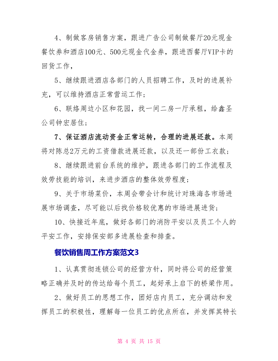 餐饮销售周工作计划范文_第4页