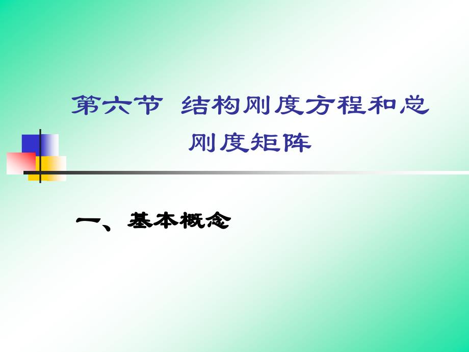 结构刚度方程和总刚度矩阵.ppt_第1页