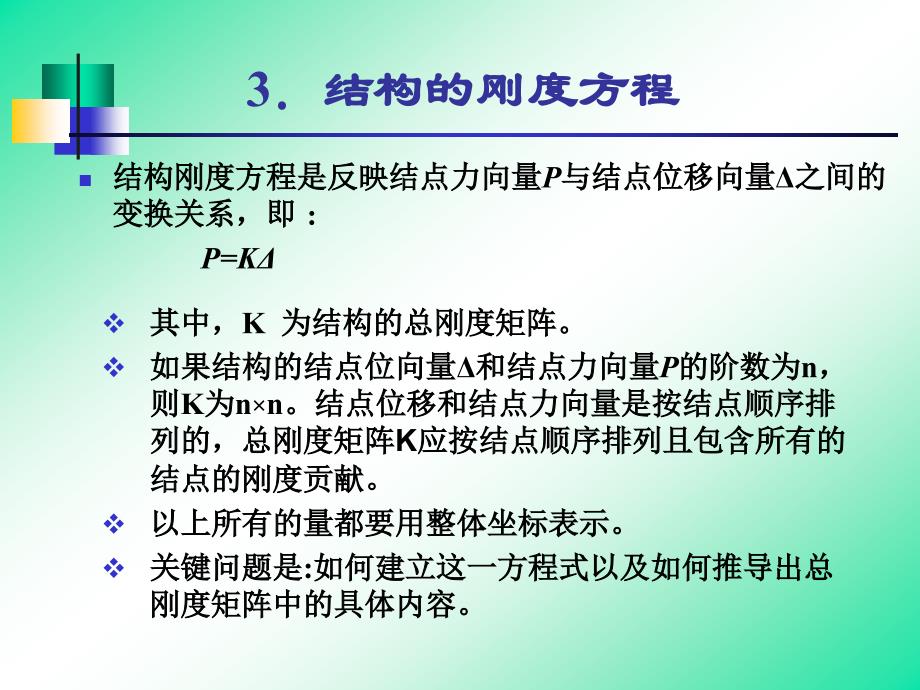 结构刚度方程和总刚度矩阵.ppt_第4页