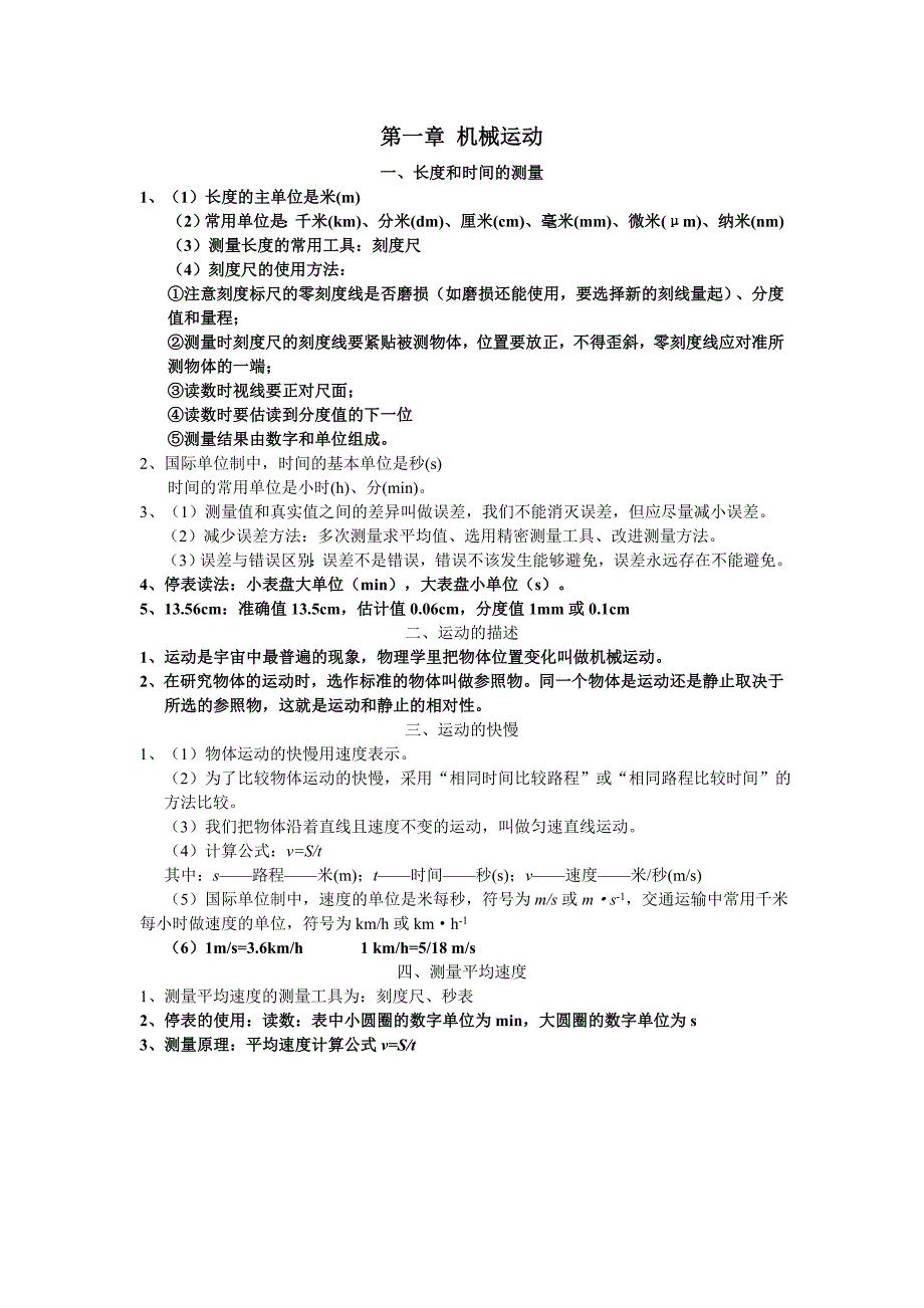 机械运动、质量与密度、物态变化知识点总结_第1页