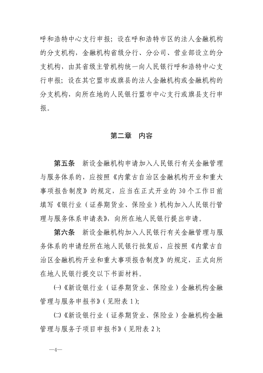 内蒙古自治区新设金融机构加入金融管理与服务体系指引.doc_第2页