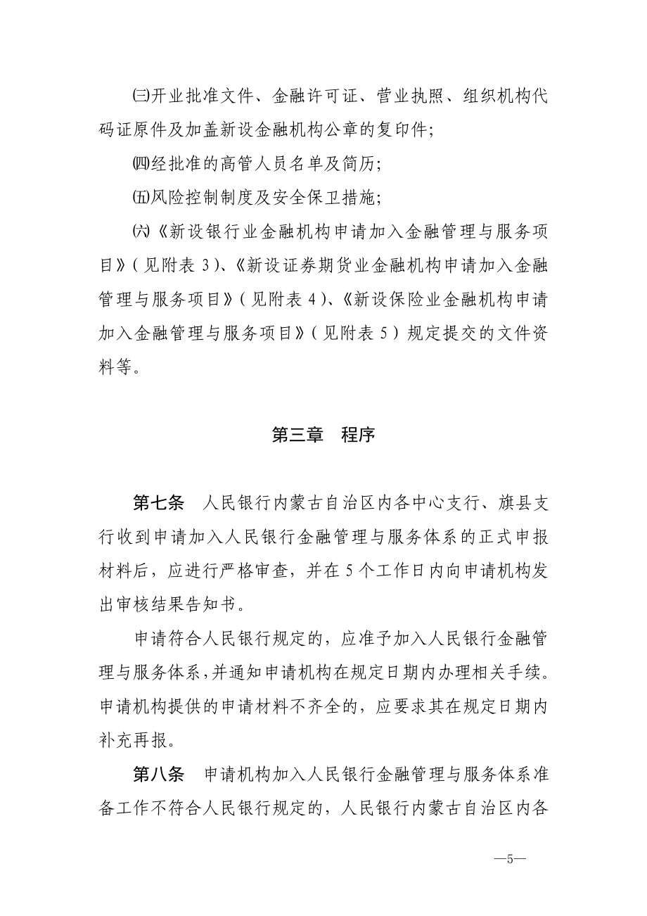 内蒙古自治区新设金融机构加入金融管理与服务体系指引.doc_第3页