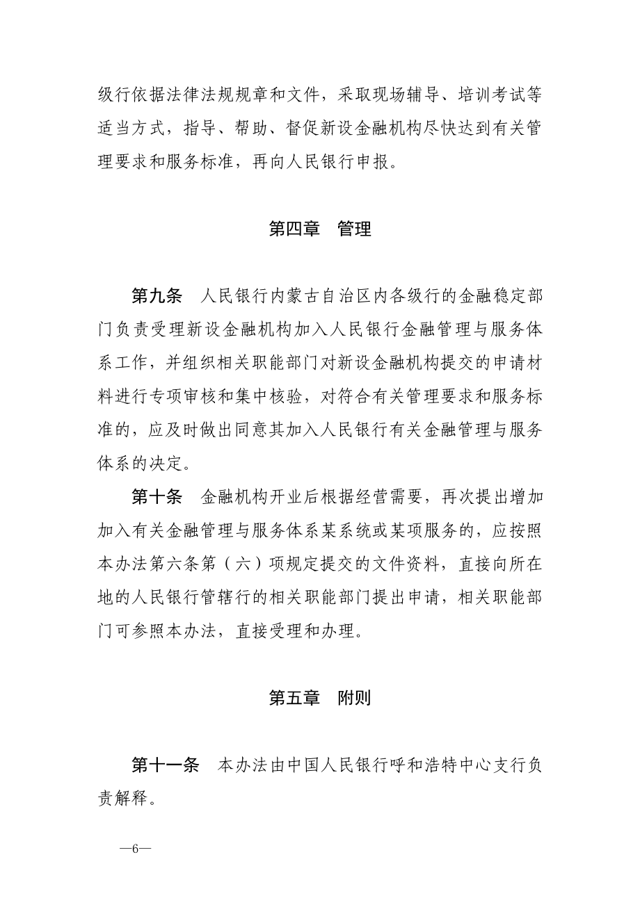 内蒙古自治区新设金融机构加入金融管理与服务体系指引.doc_第4页