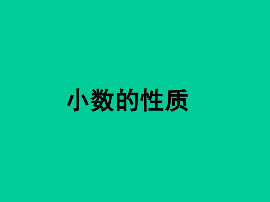 五年级上册数学课件1.2复习与提高小数沪教版共14张PPT_第1页