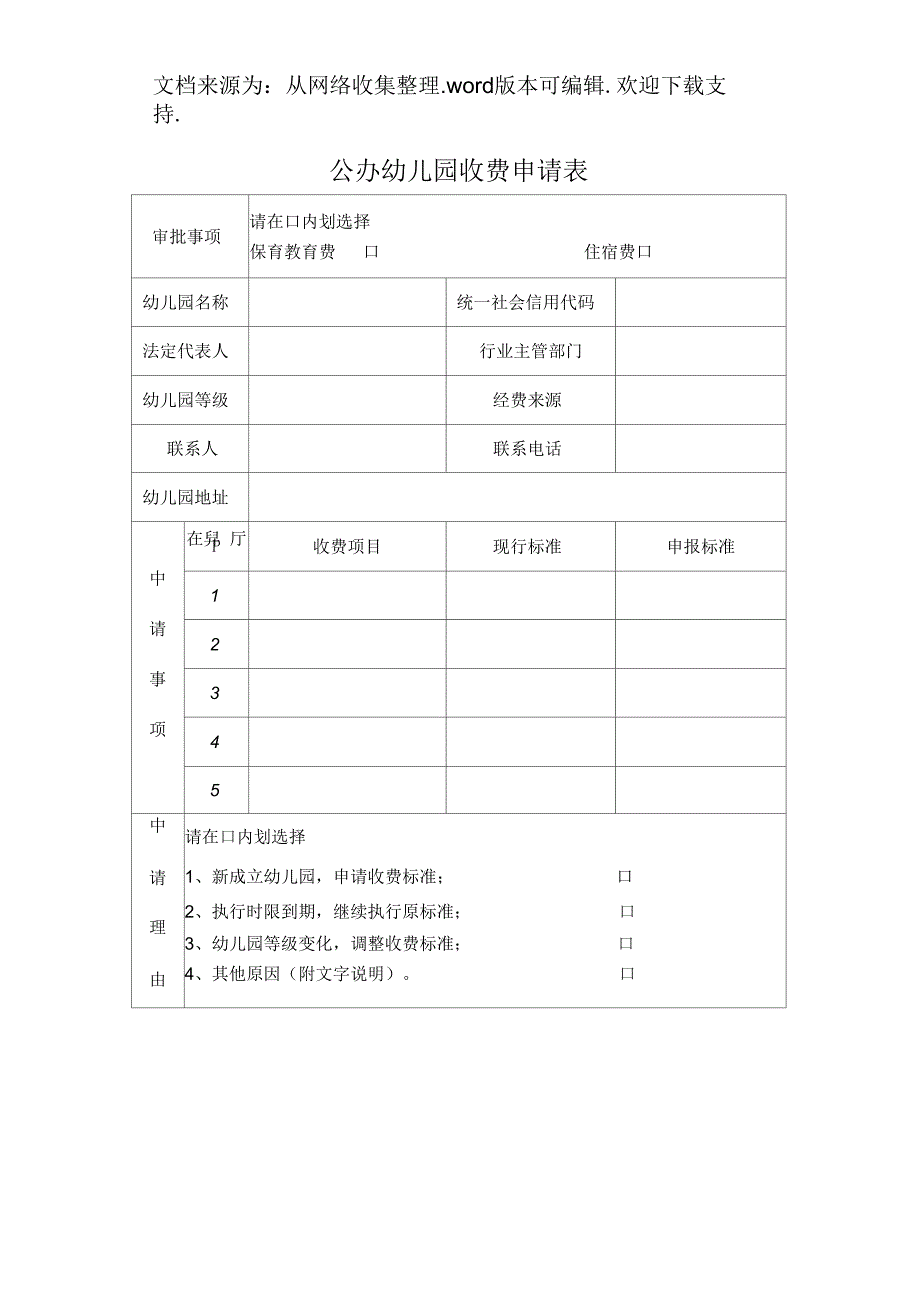 公办幼儿园收费申请表格_第1页