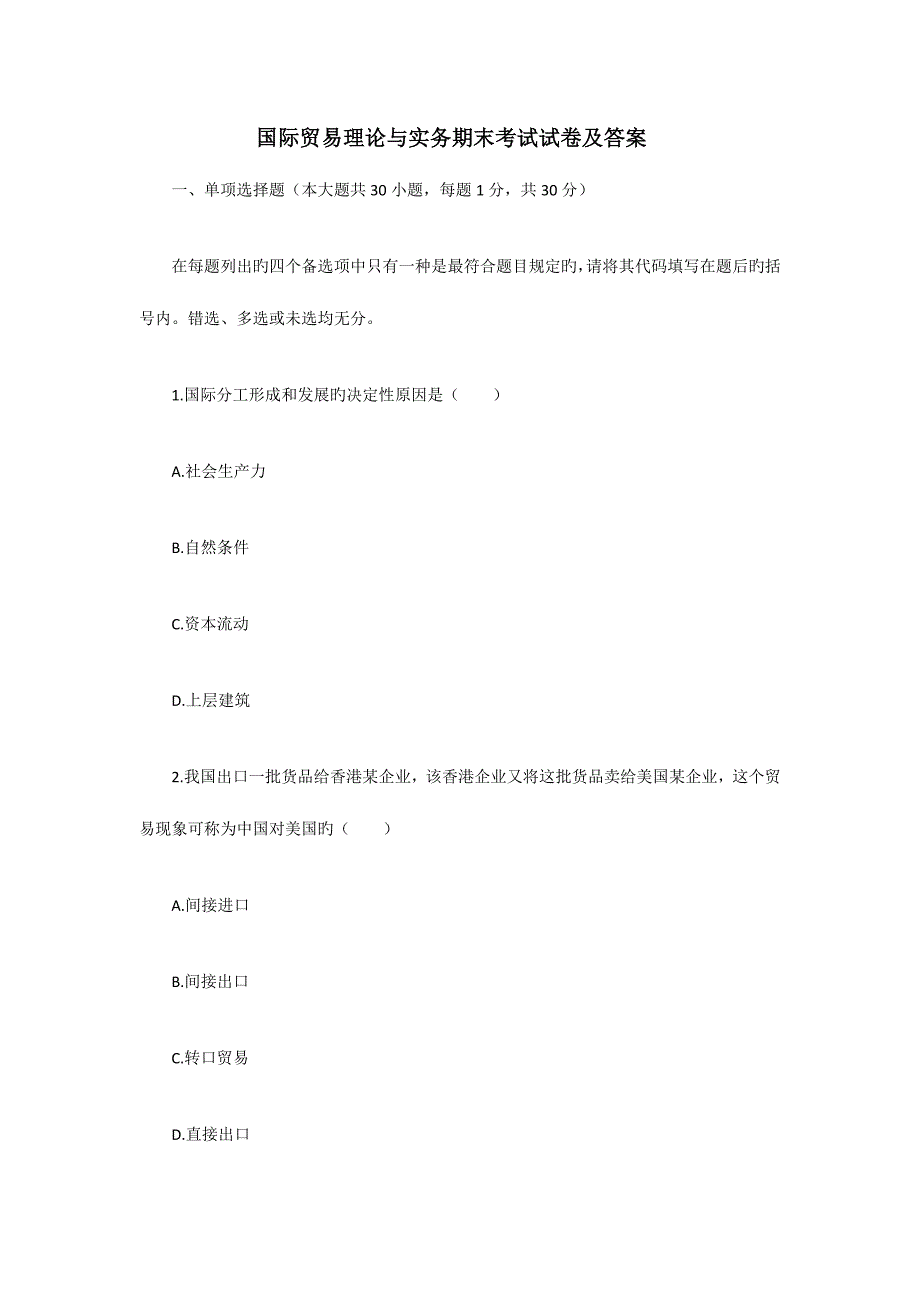 2023年国际贸易理论与实务期末考试试卷及答案_第1页