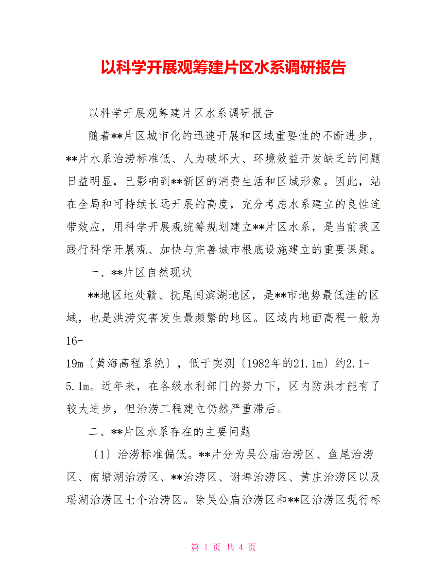 以科学发展观筹建片区水系调研报告_第1页