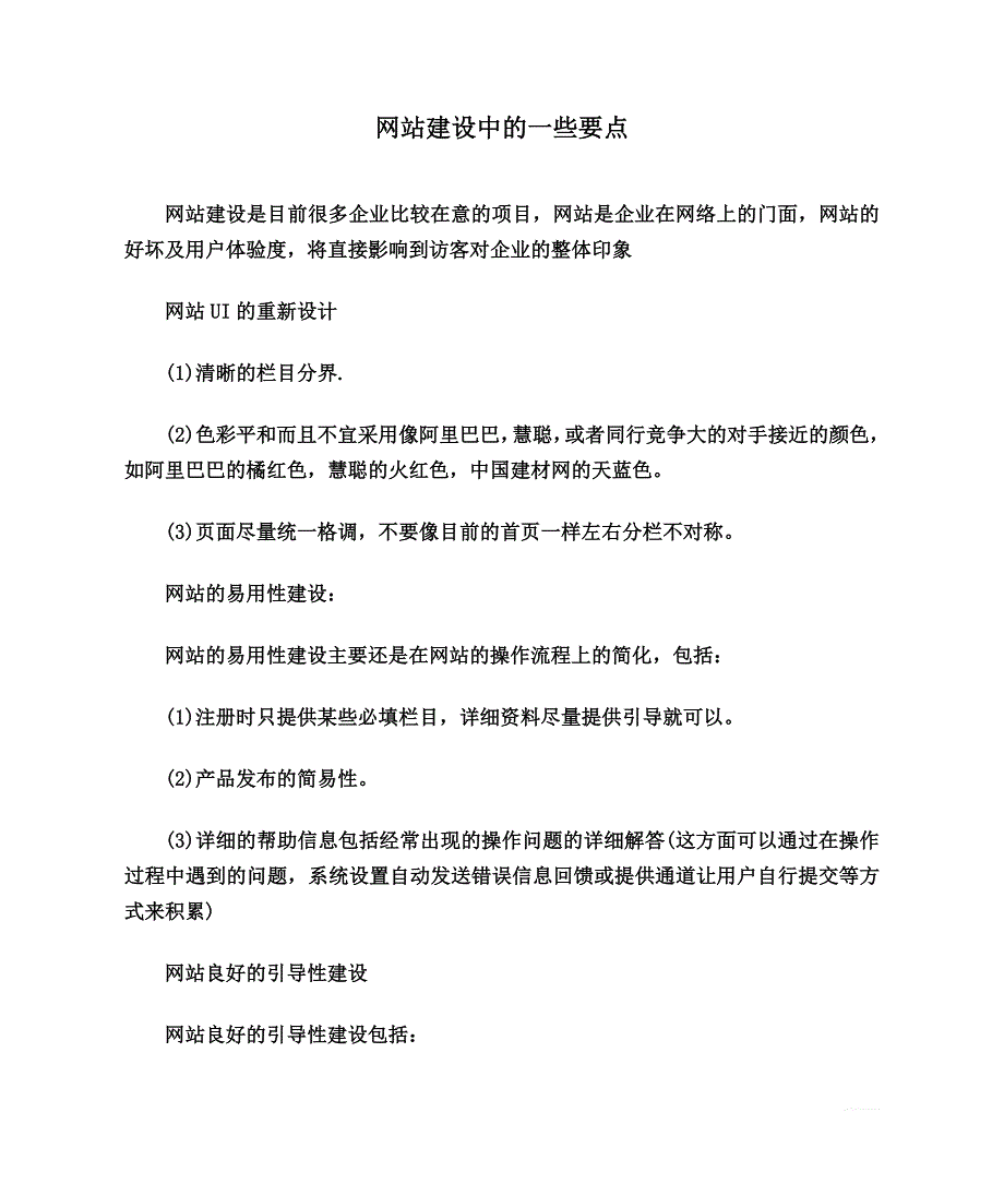 网站建设中的一些要点.doc_第1页