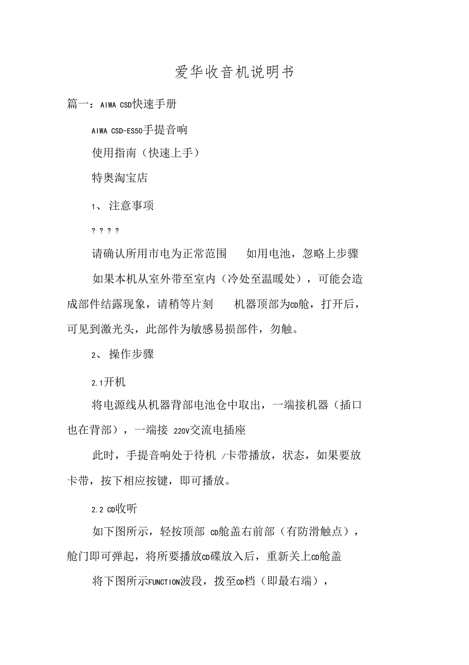 爱华收音机说明书_第1页