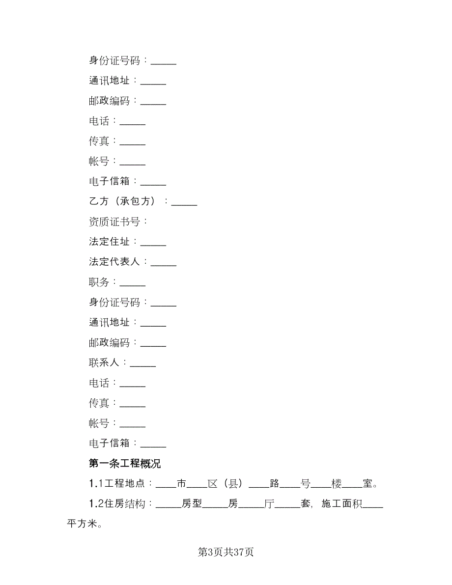 房屋装修协议范文（十篇）.doc_第3页