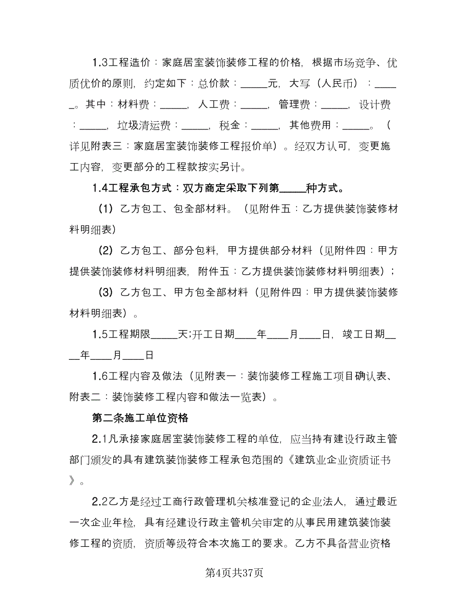 房屋装修协议范文（十篇）.doc_第4页