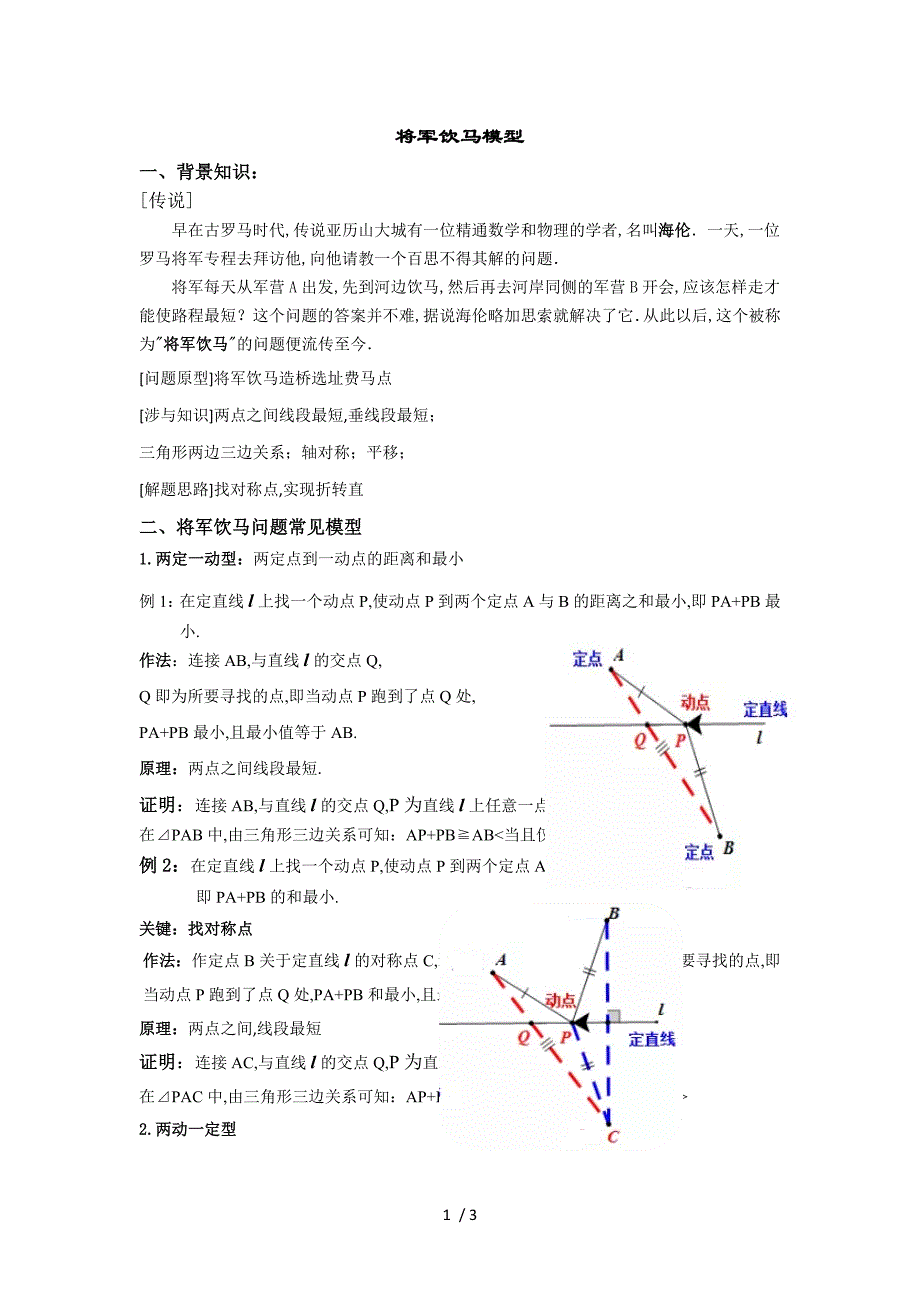 将军饮马模型(终稿)_第1页