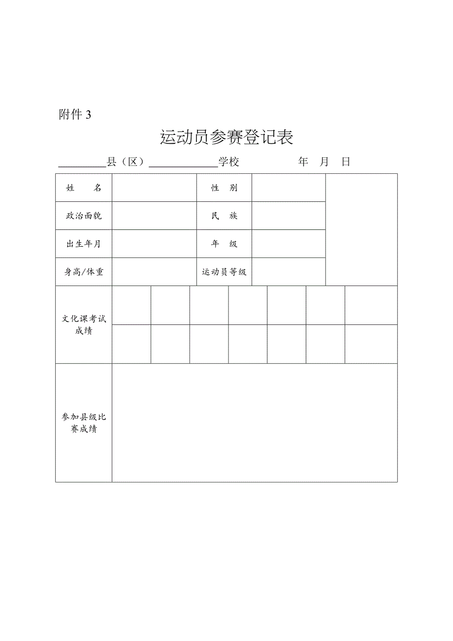 运动员参赛登记表_第1页