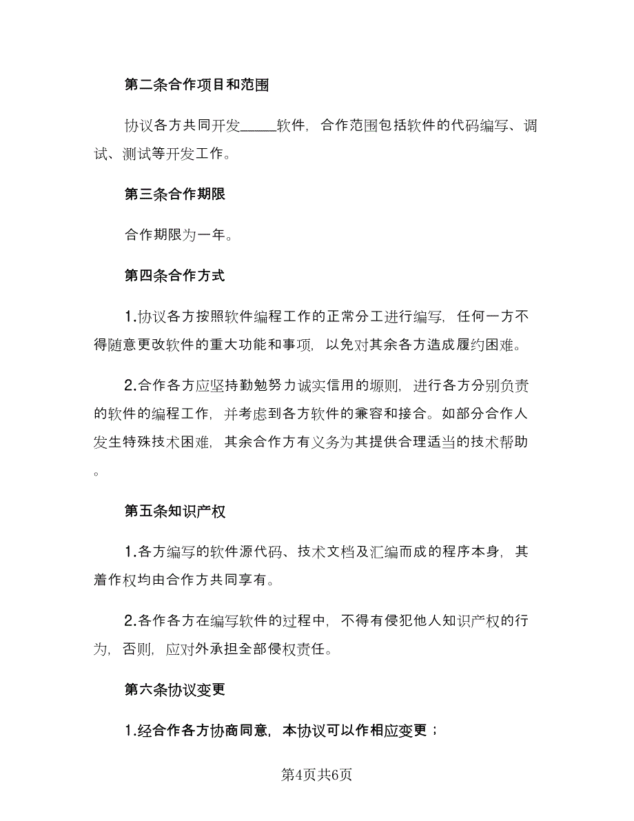 科研项目合作协议书样本（二篇）.doc_第4页