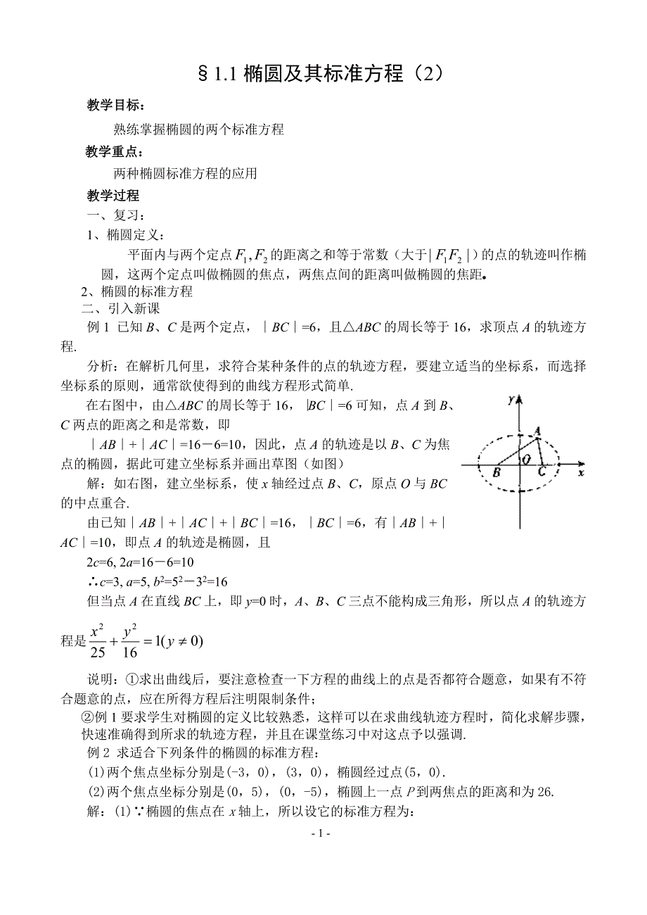 &#167;11椭圆及其标准方程（2）_第1页