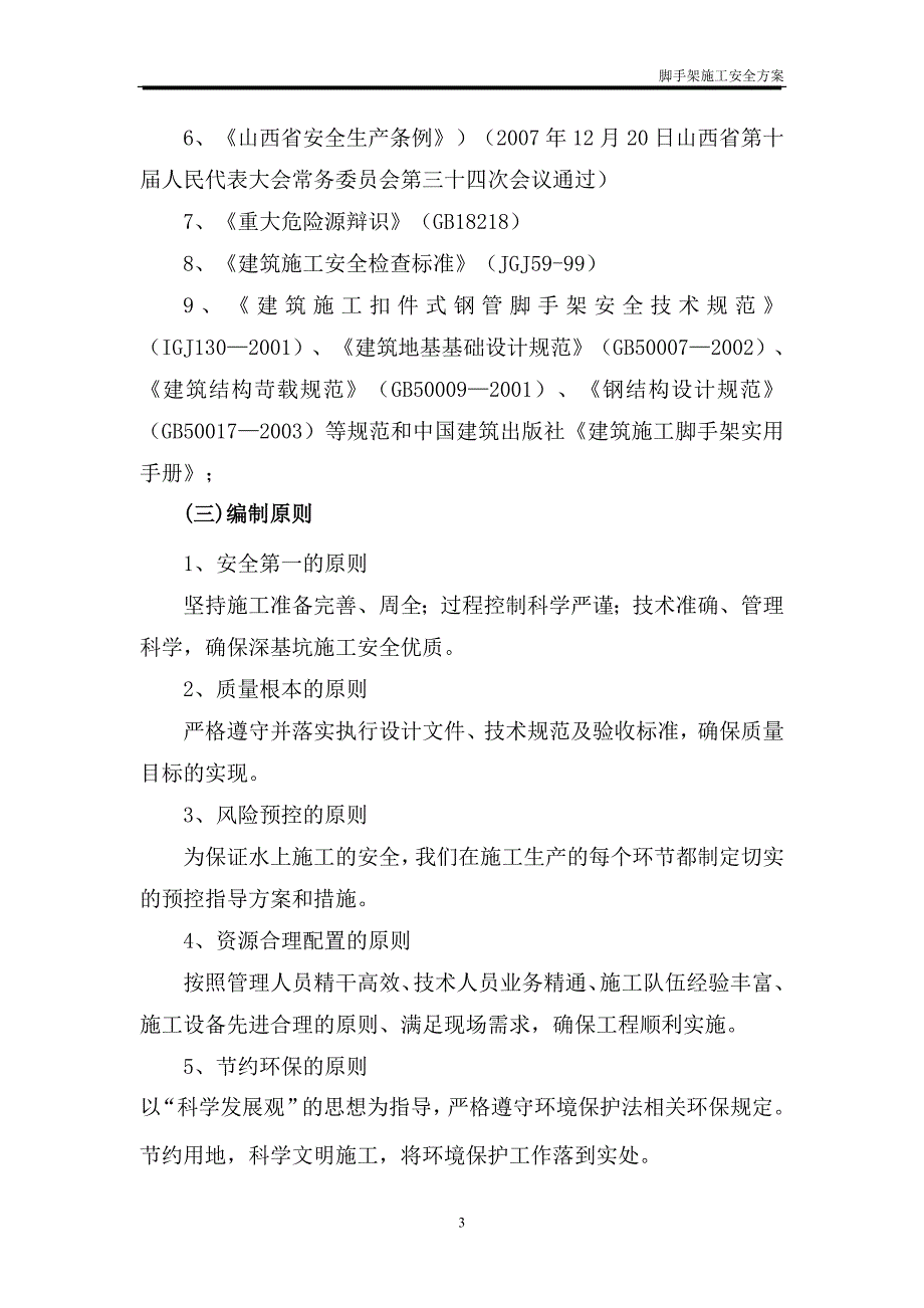 XXXX大桥脚手架安全施工方案_第3页