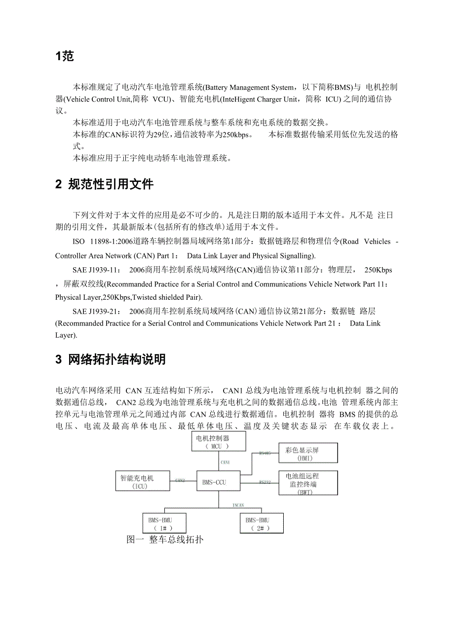 纯电动车BMS与整车系统CAN通信协议_第3页