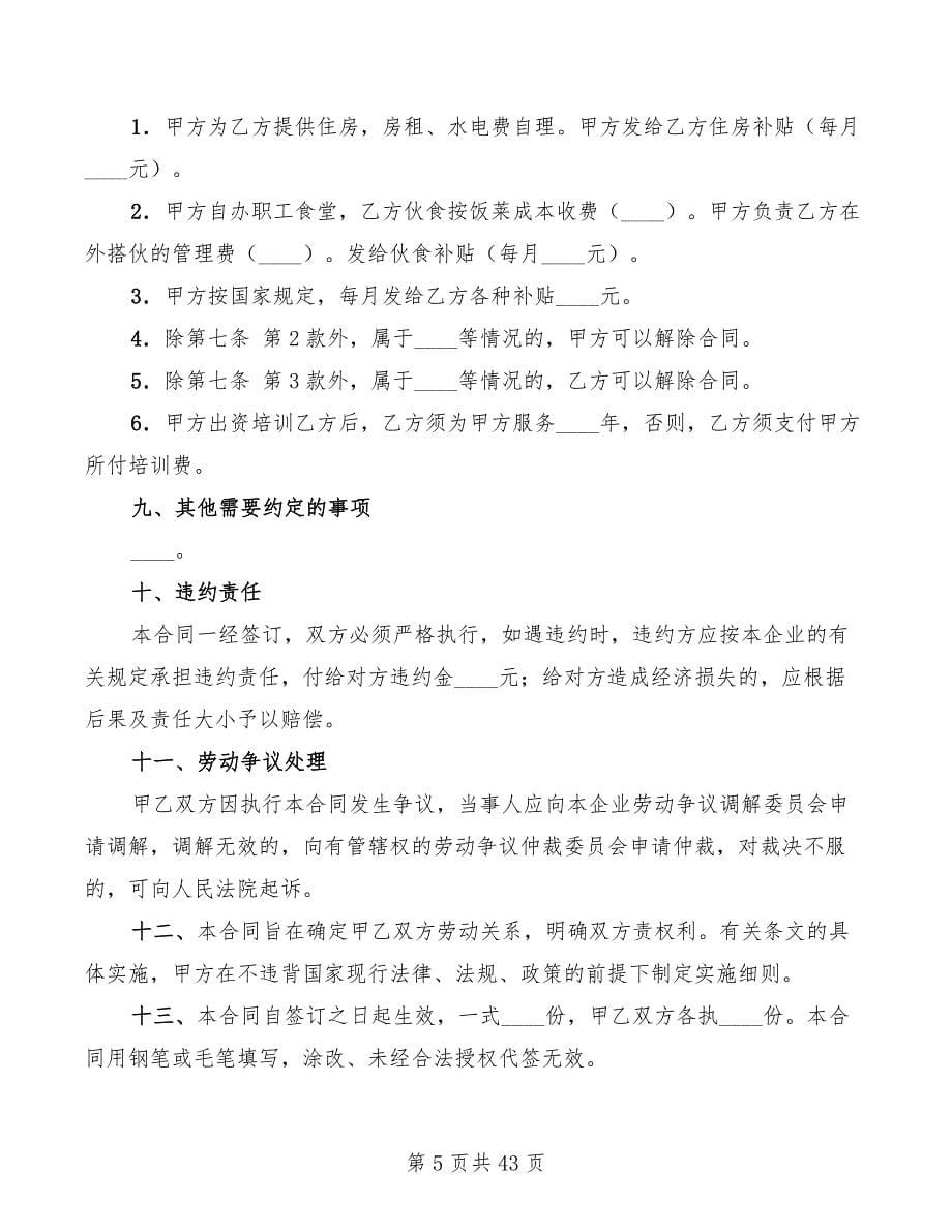 私营企业职工劳动合同书(8篇)_第5页