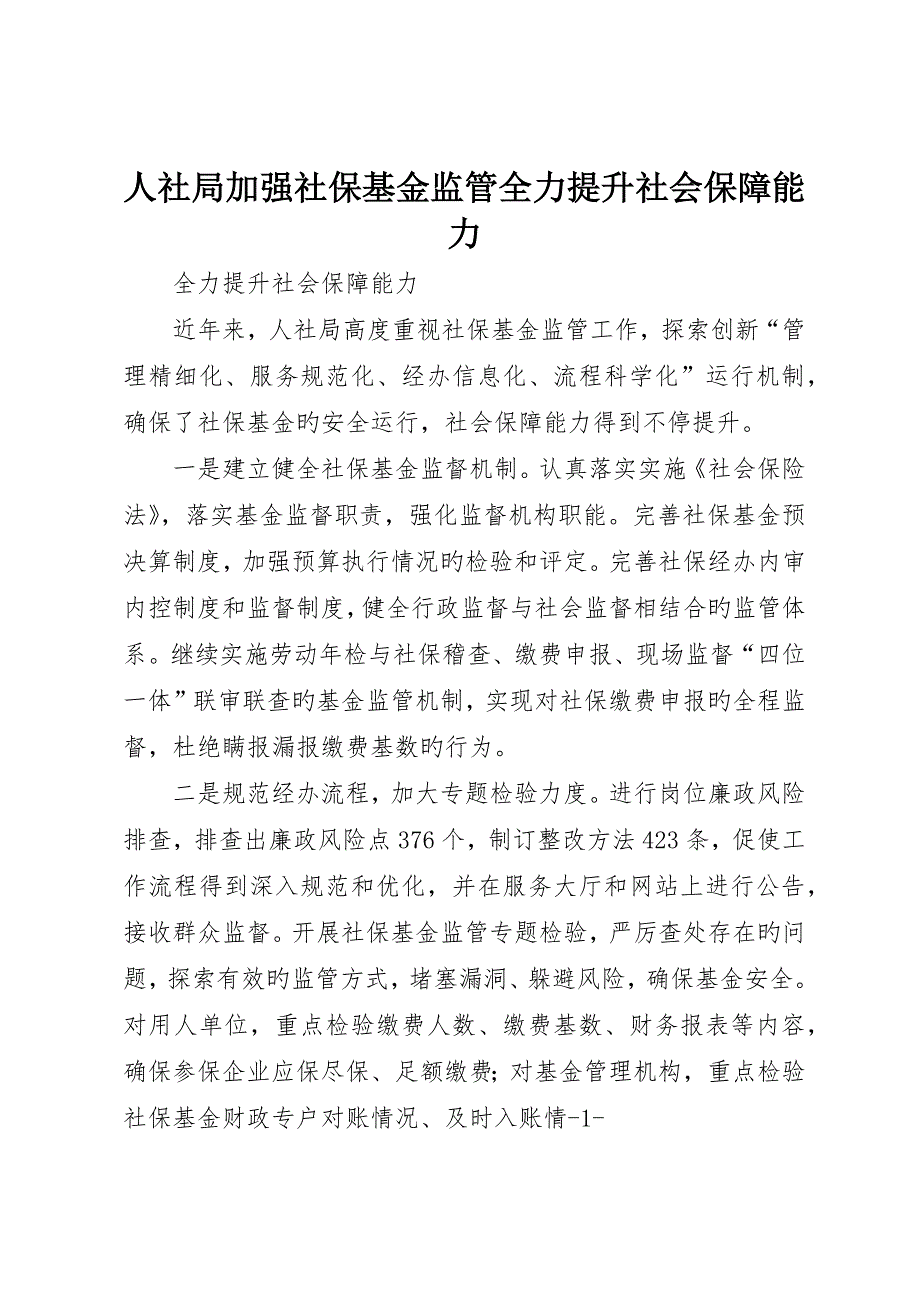 人社局加强社保基金监管全力提升社会保障能力_第1页