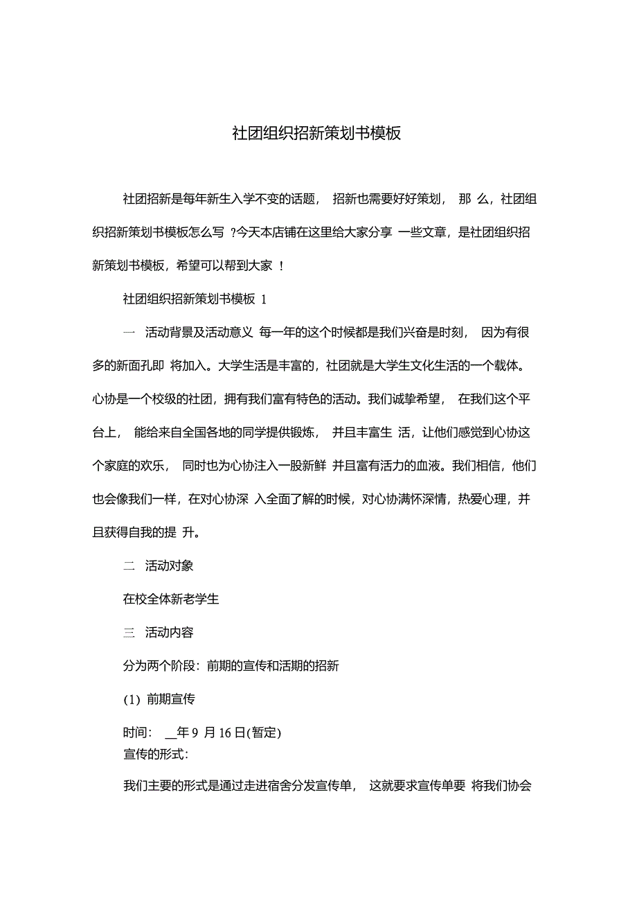 社团组织招新策划书模板_第1页