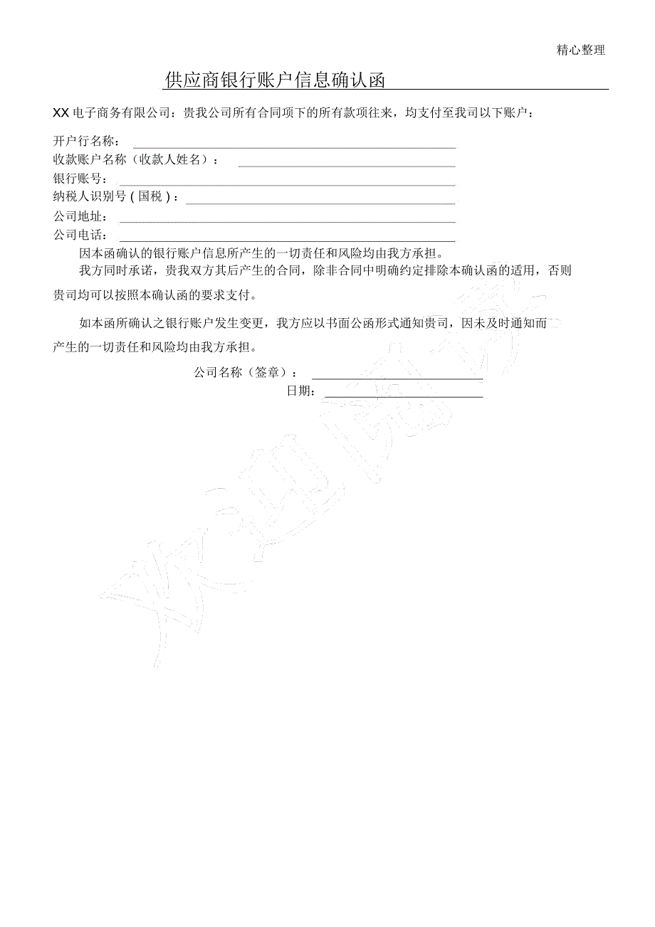 供应商银行账户信息确认函_第1页