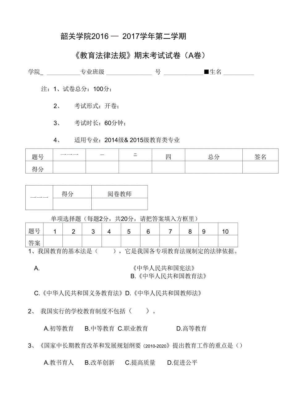 教育法律法规试题_第1页