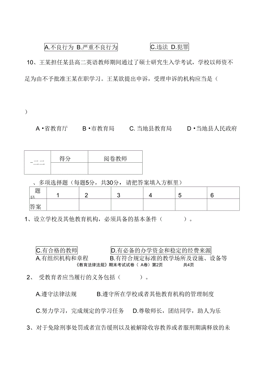 教育法律法规试题_第4页