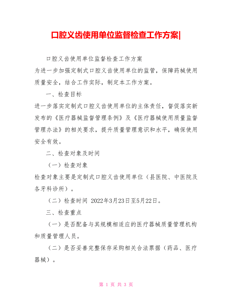 口腔义齿使用单位监督检查工作方案_第1页