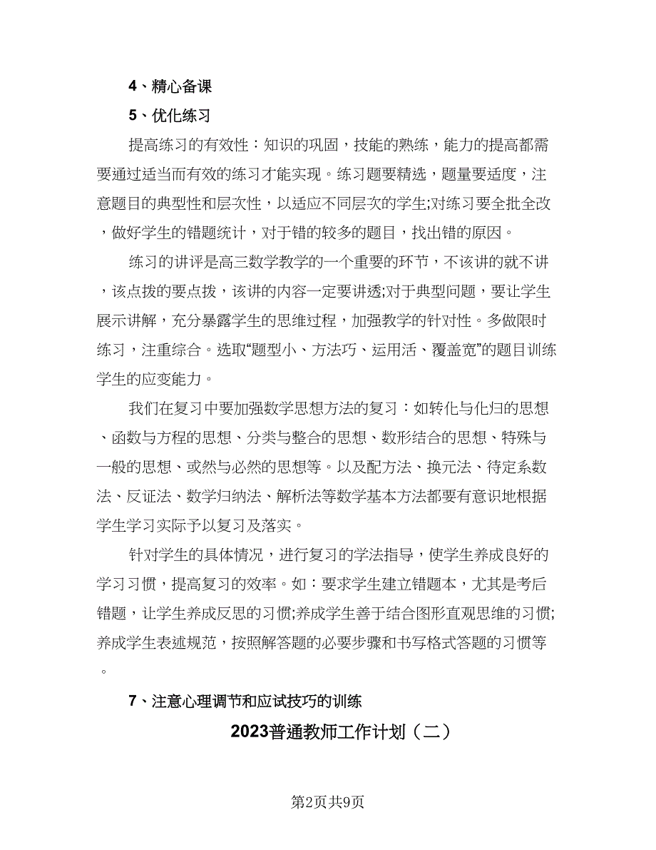 2023普通教师工作计划（五篇）.doc_第2页