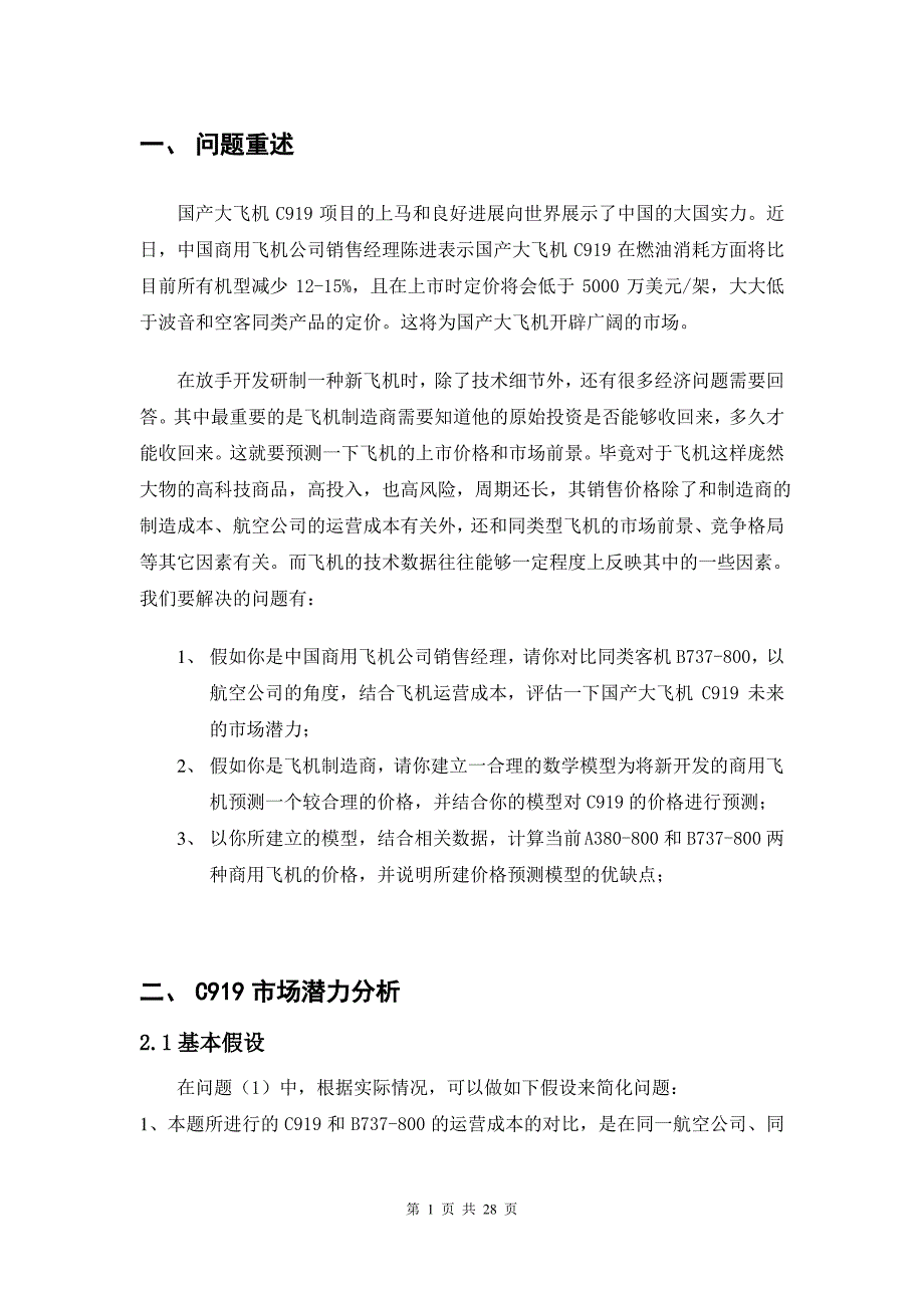 大飞机定价 数模_第1页