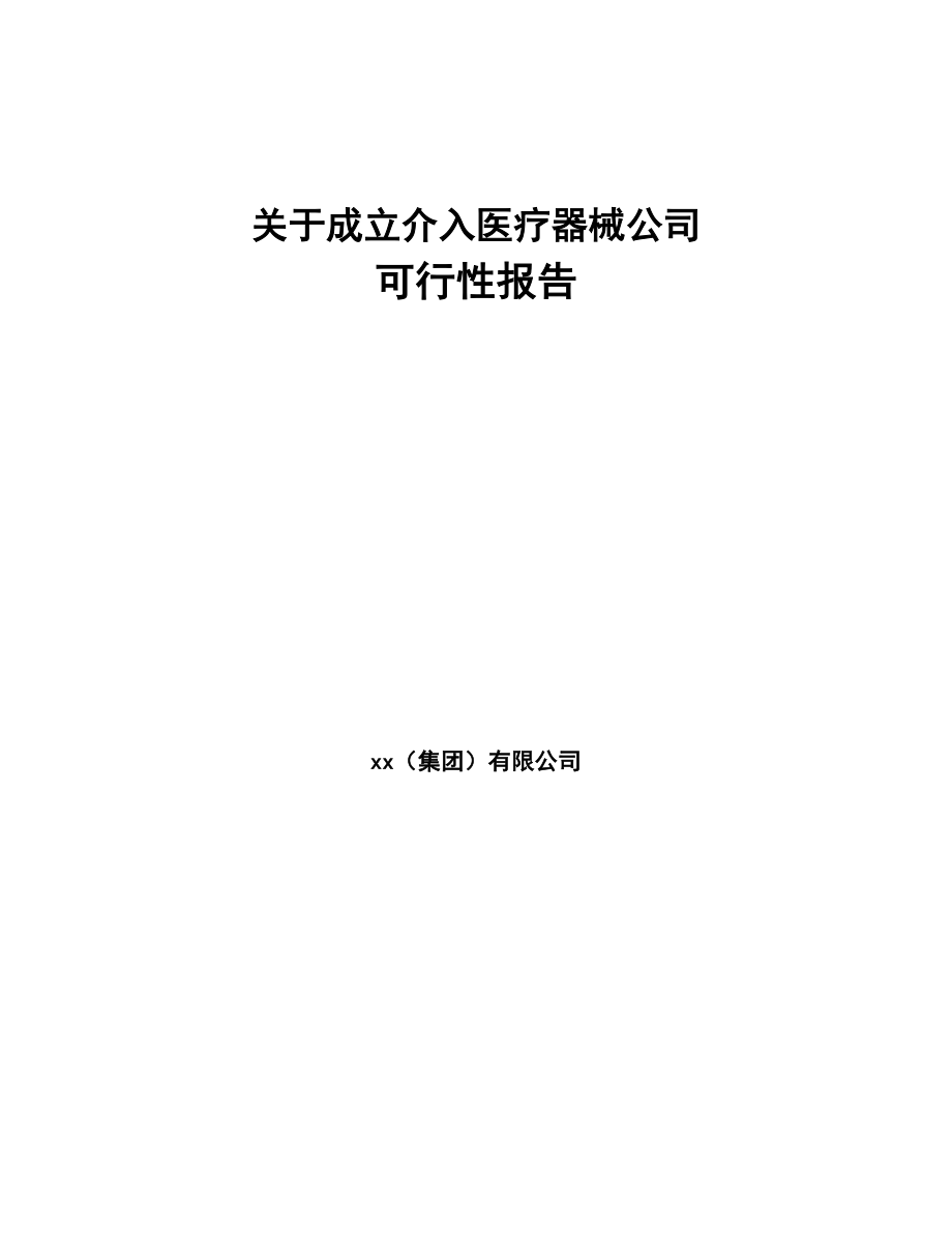 关于成立介入医疗器械公司可行性报告(DOC 95页)_第1页