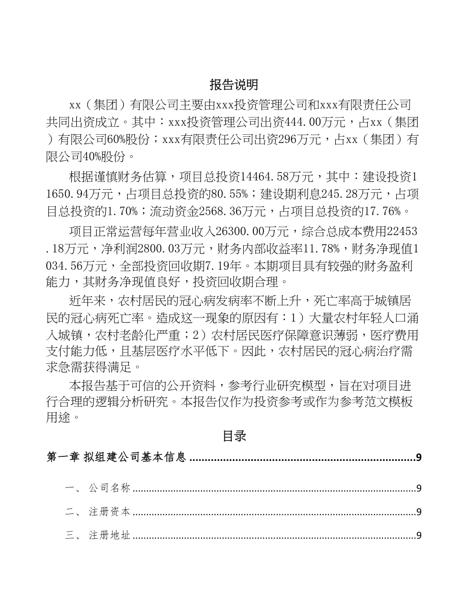 关于成立介入医疗器械公司可行性报告(DOC 95页)_第2页