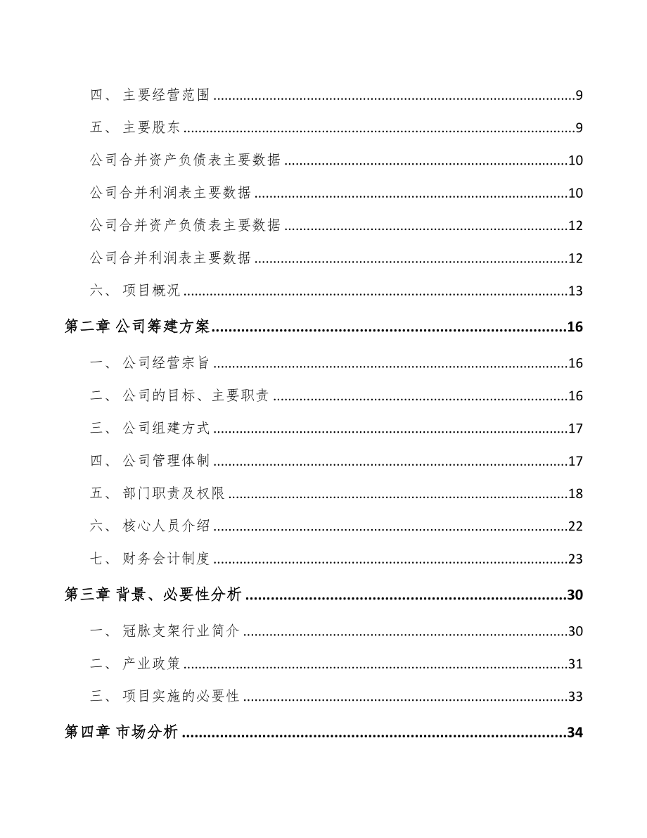 关于成立介入医疗器械公司可行性报告(DOC 95页)_第3页