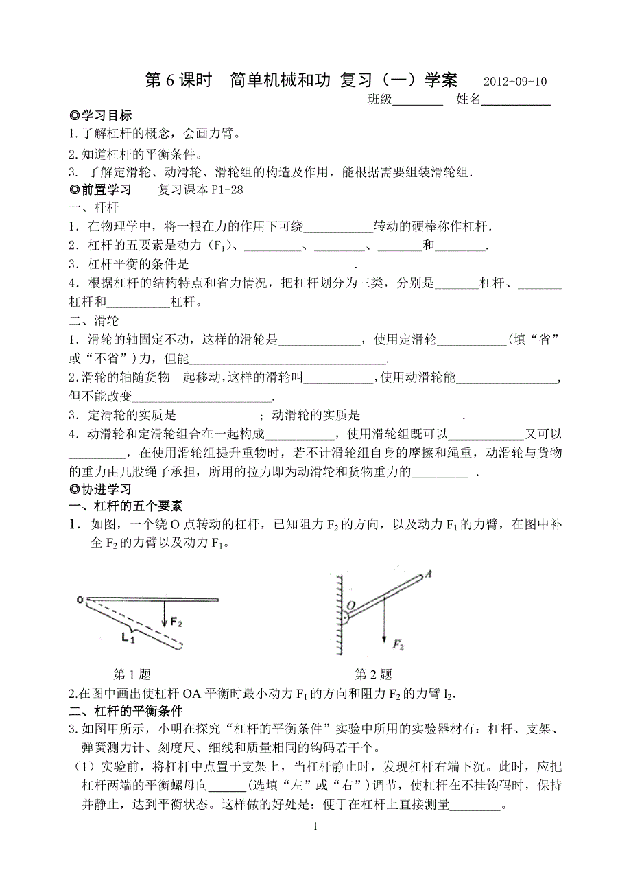 第6课时简单机械和功复习（一）学案.doc_第1页