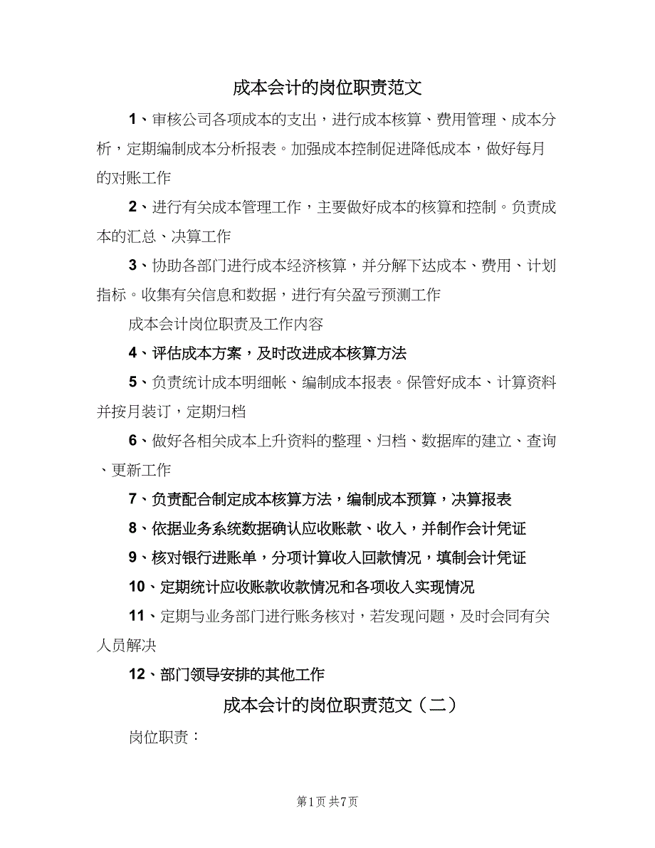 成本会计的岗位职责范文（6篇）_第1页