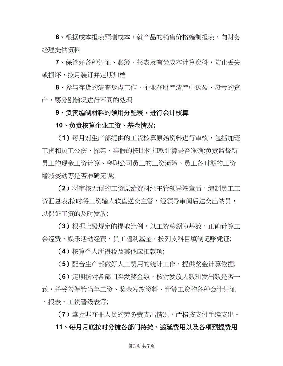 成本会计的岗位职责范文（6篇）_第3页