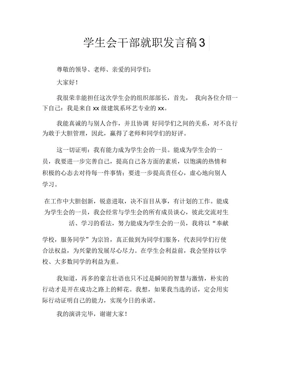 学生会干部就职发言稿3_第1页