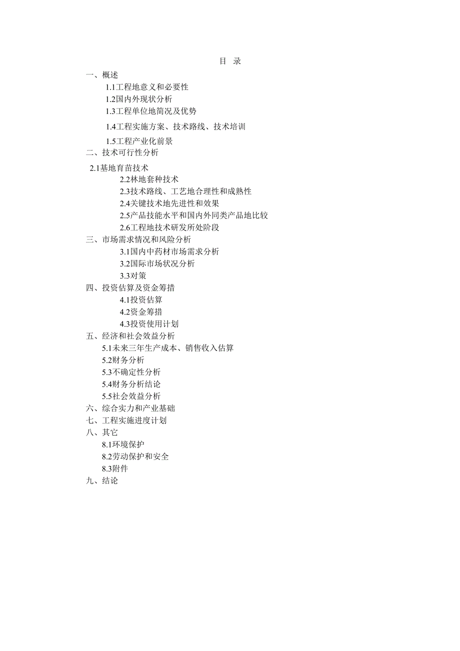 林地套种中药材技术示范项目可行性研究报告_第2页