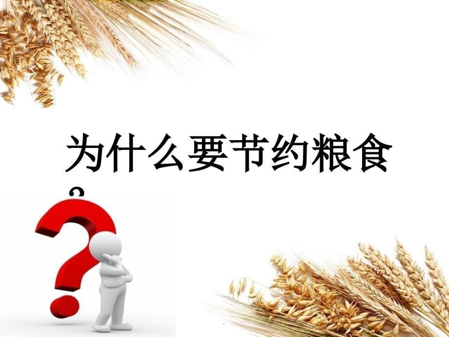 爱粮节粮与传承美德主题班会PPT幻灯片_第5页