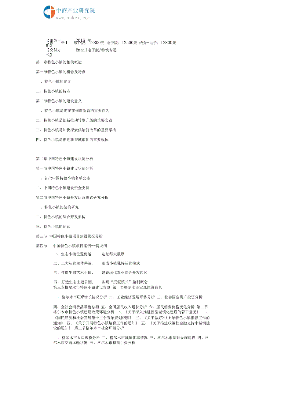 格尔木市特色小镇投资建设研究报告(目录)_第3页