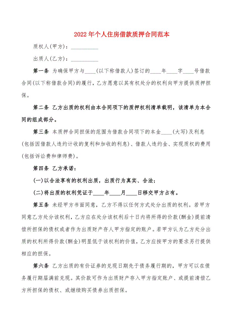 2022年个人住房借款质押合同范本_第1页