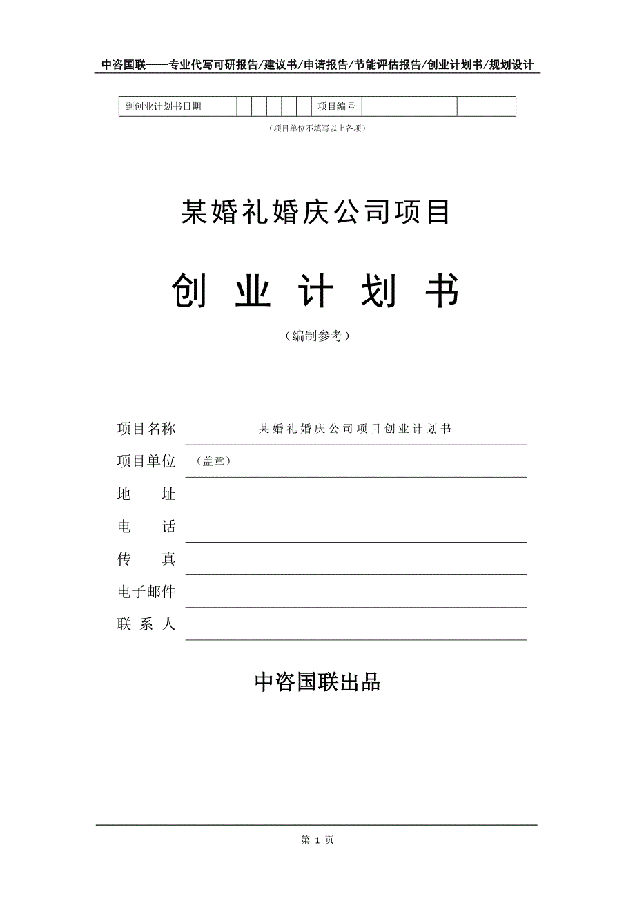 某婚礼婚庆公司项目创业计划书写作模板_第2页