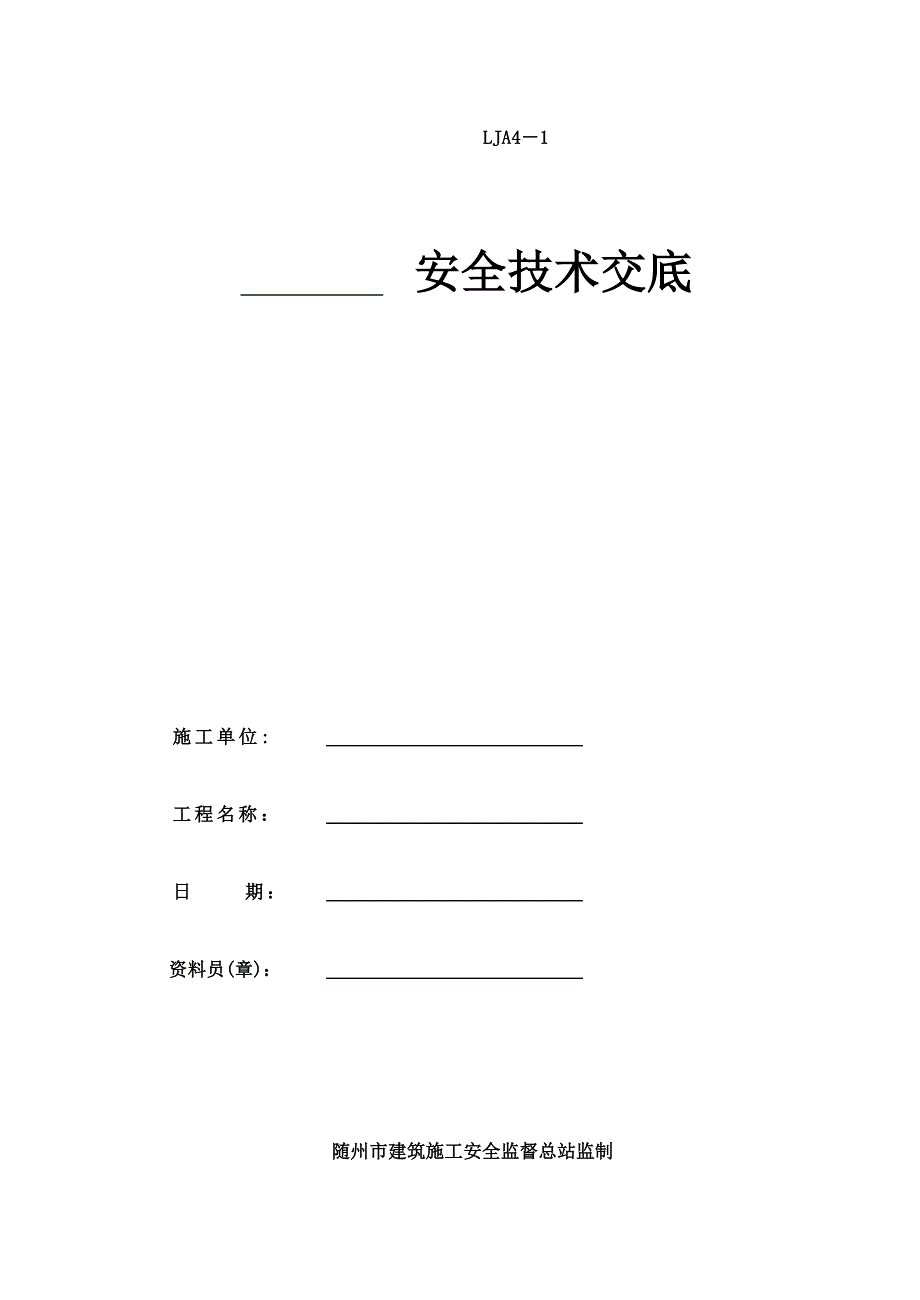 分部分项工程安全技术交底.doc_第2页