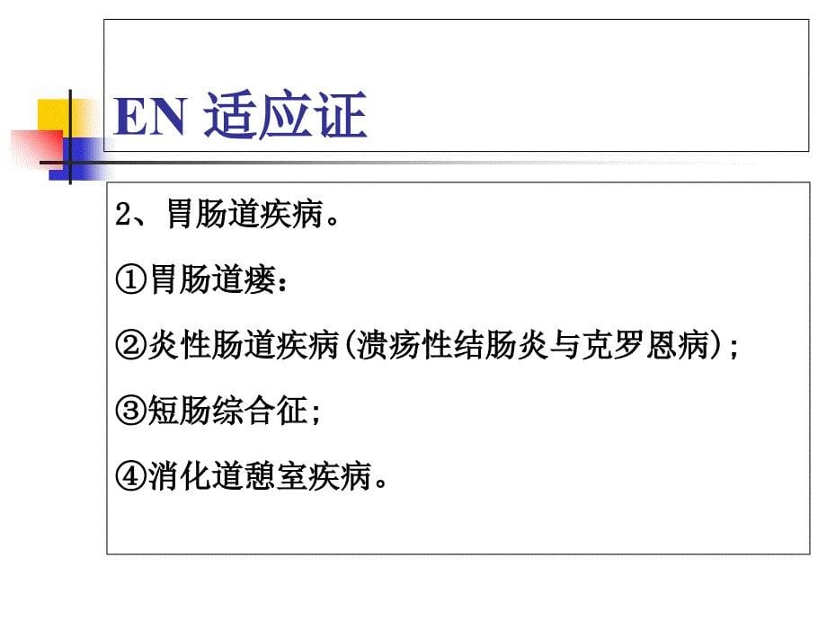 肠内营养PPT课件PPT文档_第5页