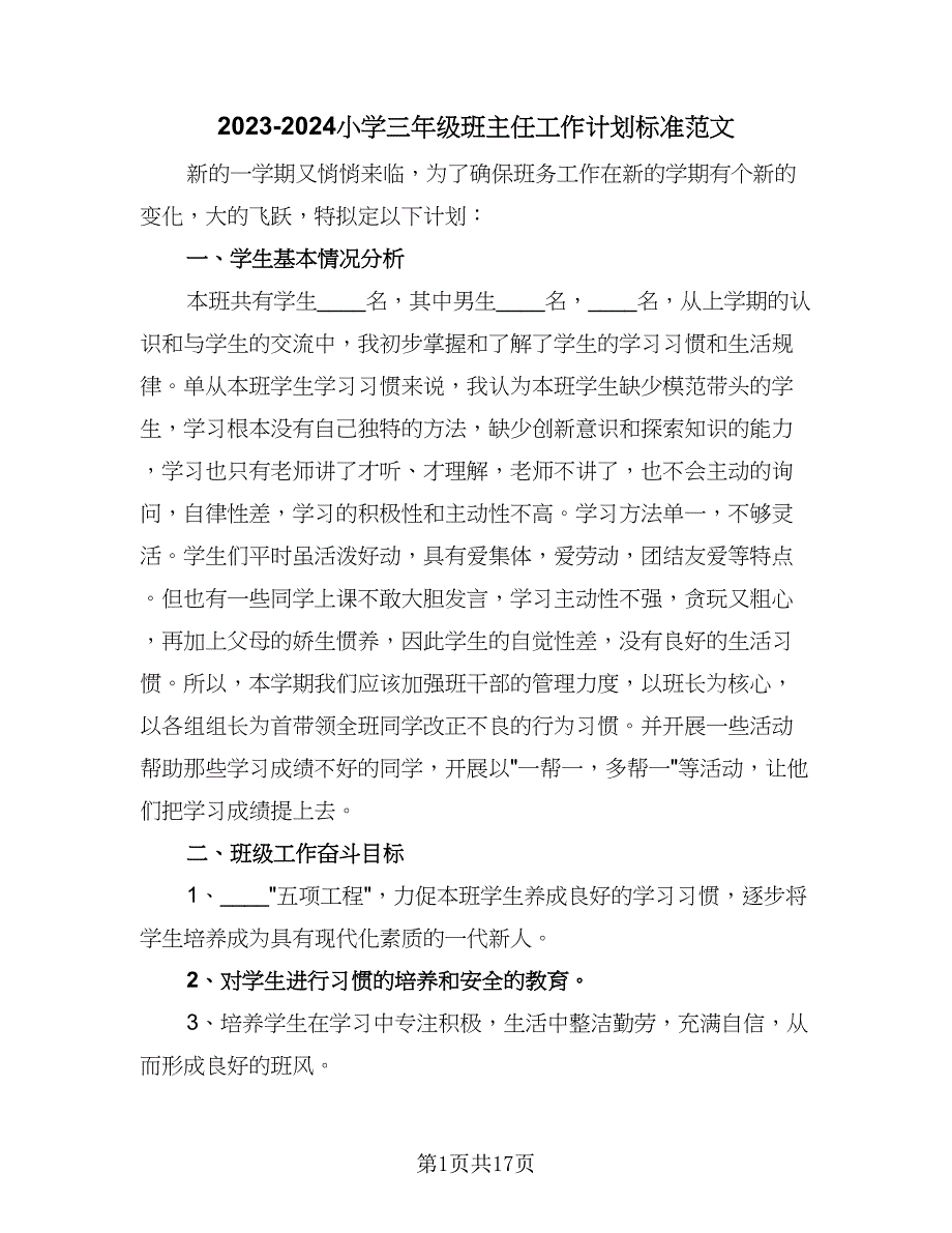 2023-2024小学三年级班主任工作计划标准范文（四篇）.doc_第1页