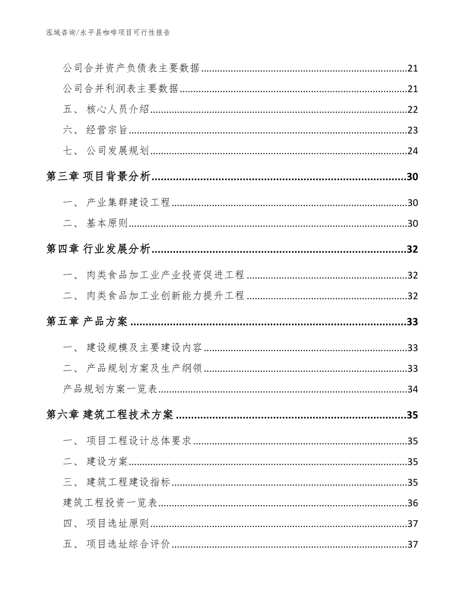 永平县咖啡项目可行性报告_第3页